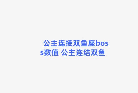 公主连接双鱼座boss数值 公主连结双鱼